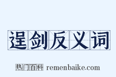 逞剑反义词是什么意思的图片